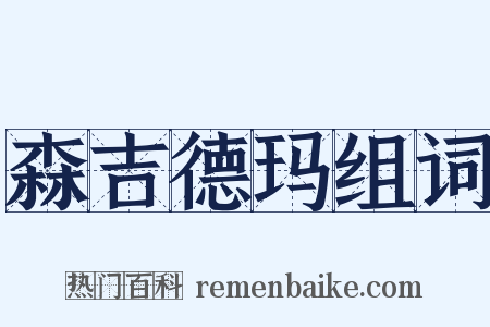 森吉德玛组词是什么意思的图片